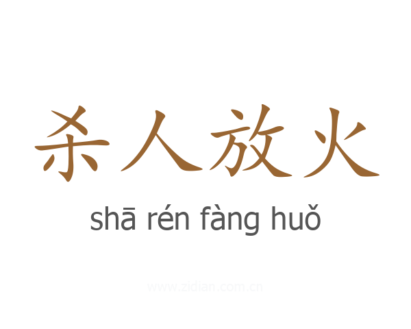 杀人放火