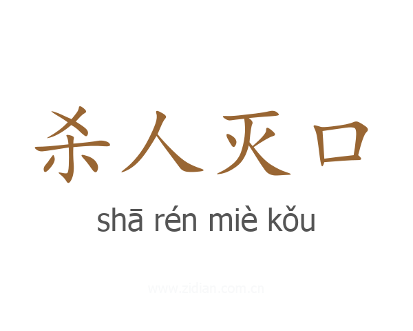 杀人灭口