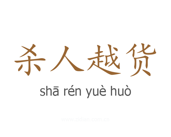 杀人越货