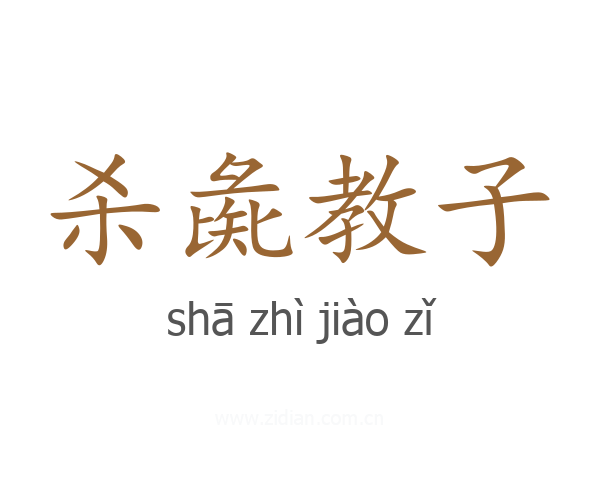 杀彘教子