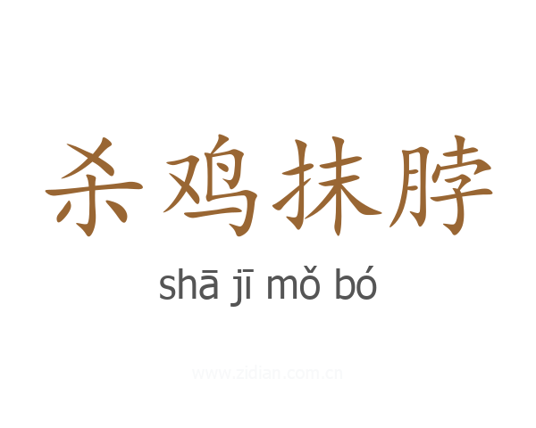 杀鸡抹脖