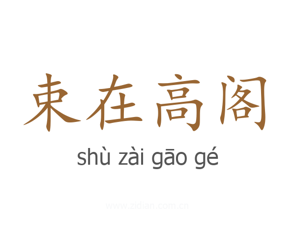 束在高阁