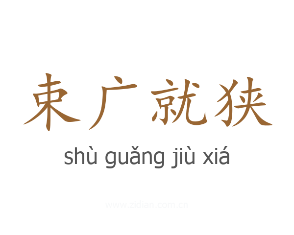 束广就狭