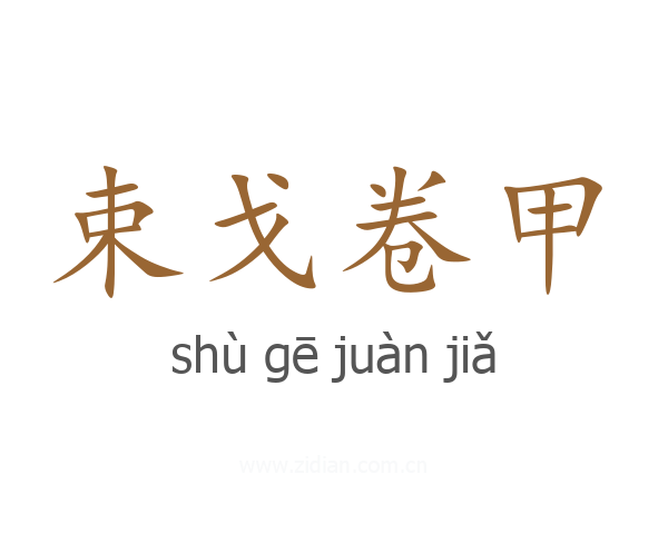 束戈卷甲