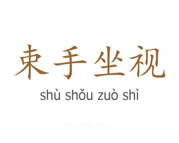 束手坐视