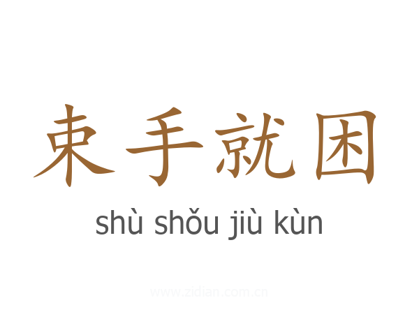束手就困
