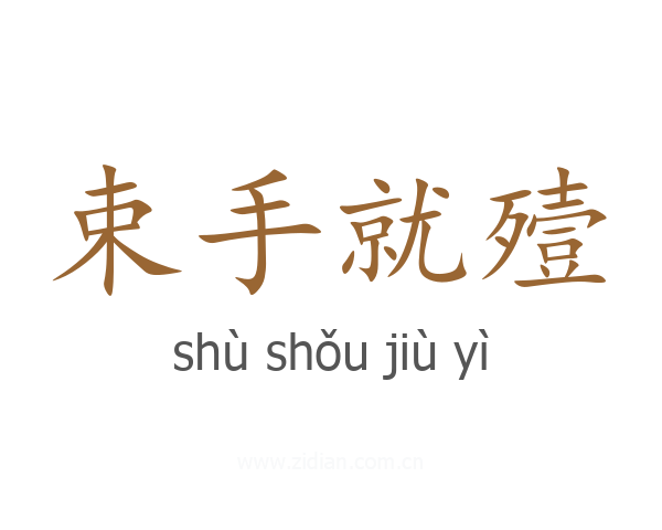束手就殪