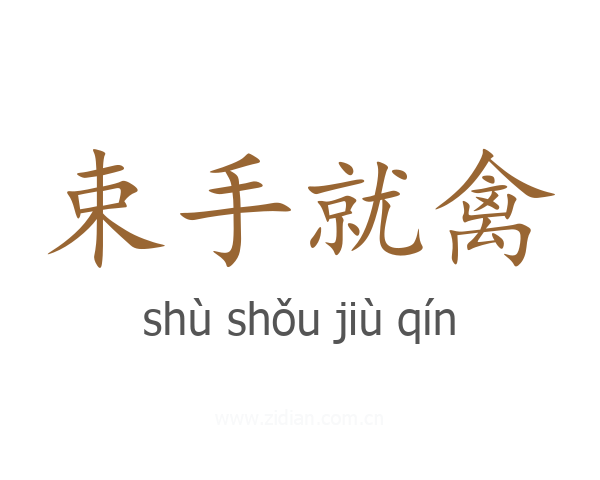 束手就禽