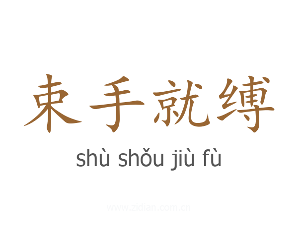 束手就缚