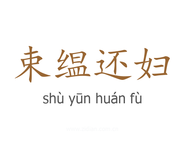 束缊还妇