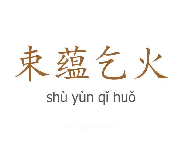 束蕴乞火