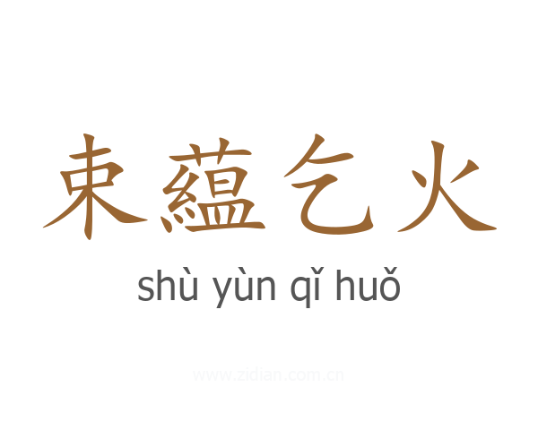束藴乞火