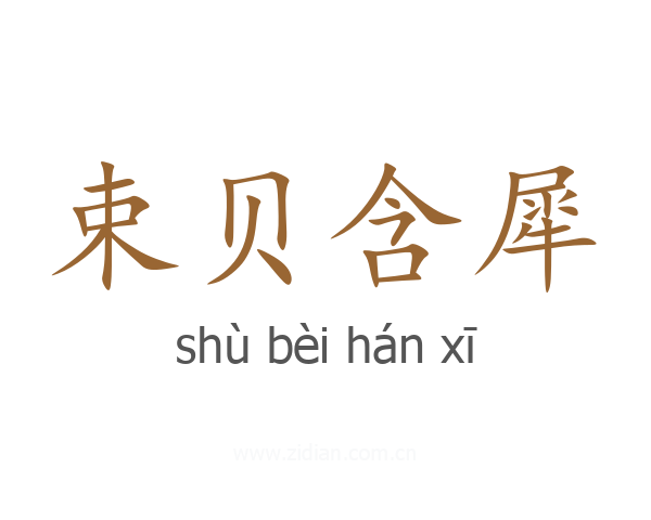 束贝含犀