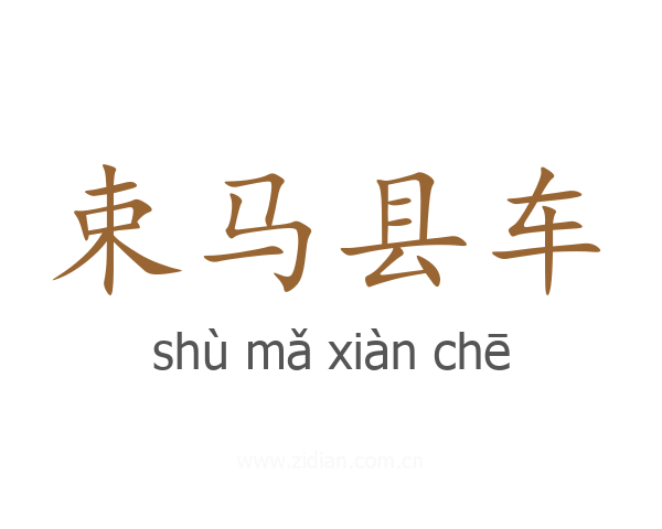 束马县车