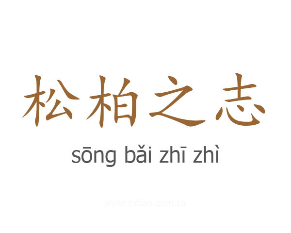 松柏之志