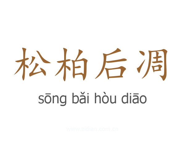 松柏后凋
