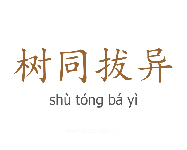 树同拔异