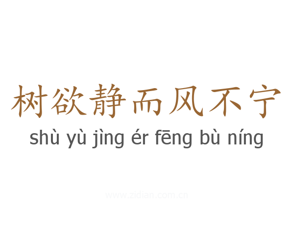 树欲静而风不宁