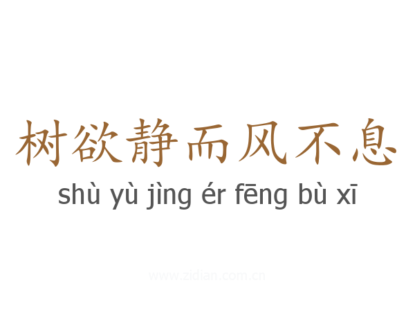 树欲静而风不息