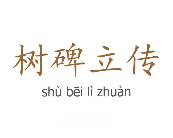 树碑立传