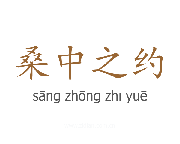 桑中之约