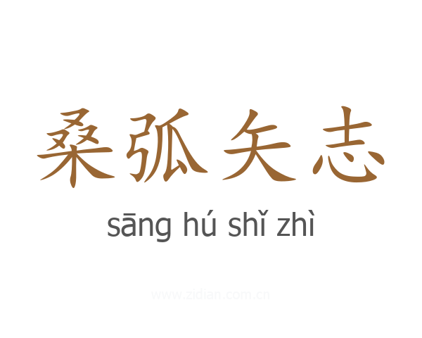 桑弧矢志