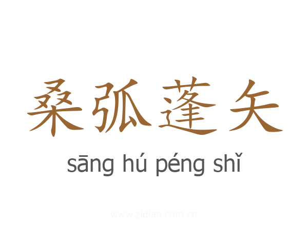 桑弧蓬矢