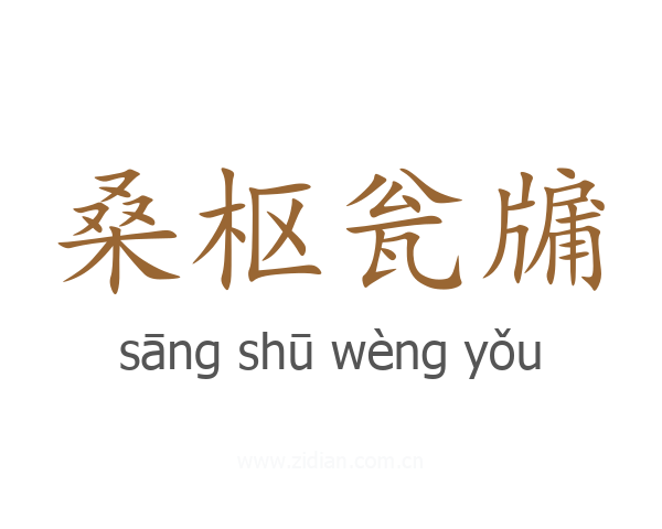 桑枢瓮牖