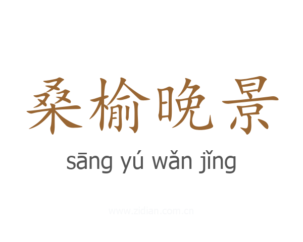 桑榆晚景