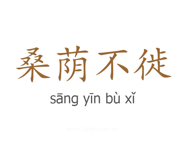 桑荫不徙