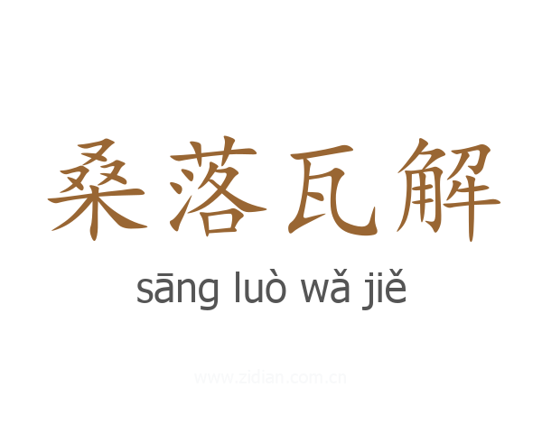 桑落瓦解