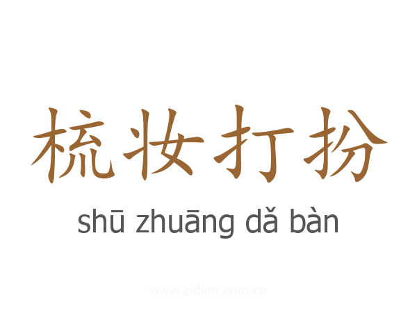梳妆打扮