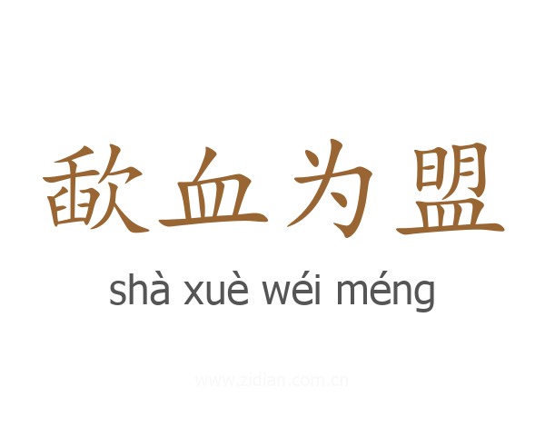 歃血为盟