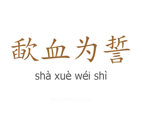 歃血为誓