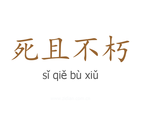 死且不朽