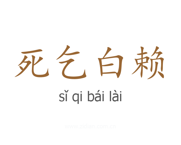 死乞白赖