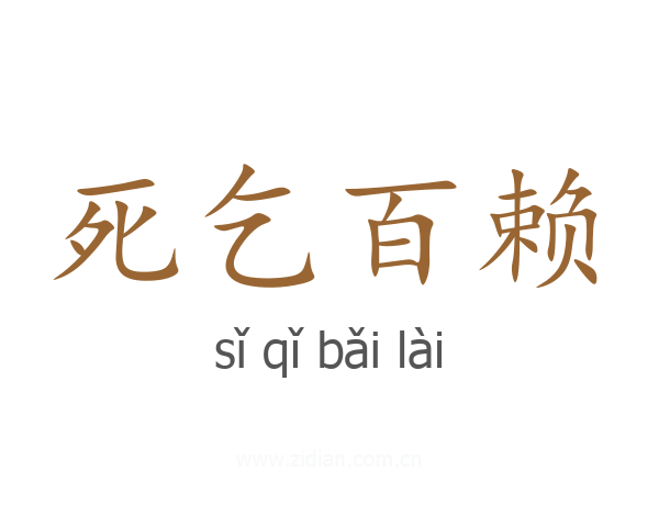 死乞百赖