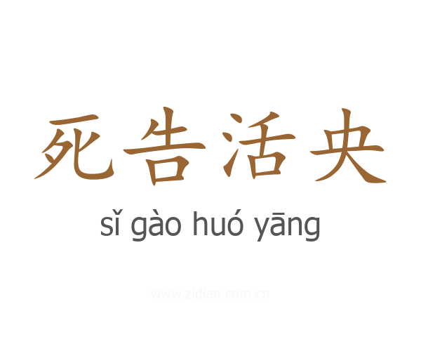 死告活央