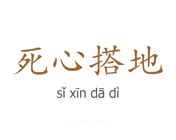 死心搭地