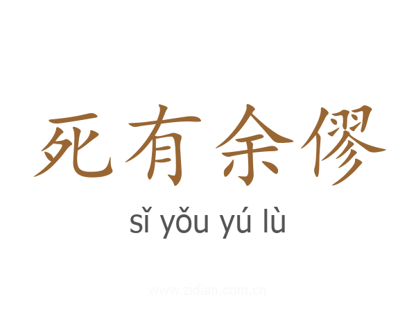 死有余僇