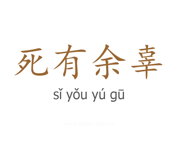 死有余辜