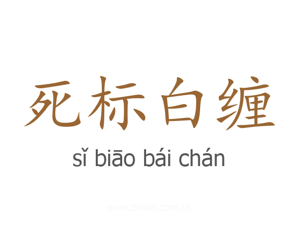 死标白缠