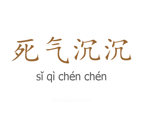 死气沉沉