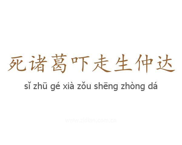 死诸葛吓走生仲达