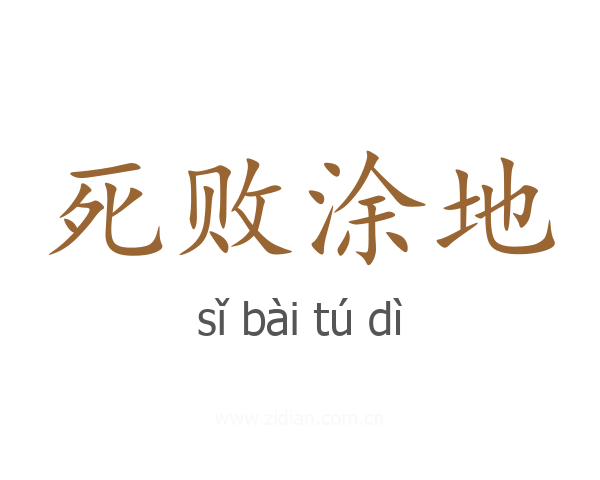 死败涂地