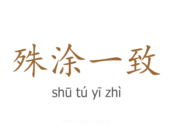 殊涂一致