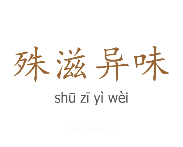 殊滋异味