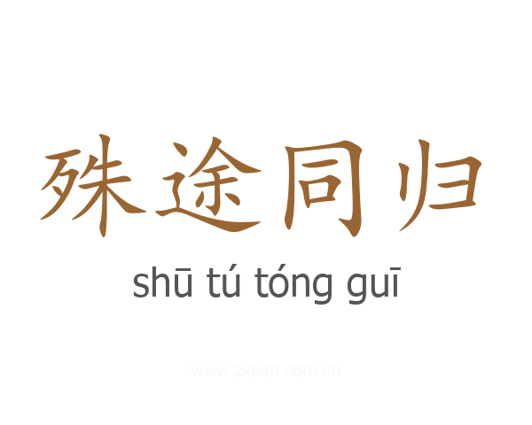 殊途同归