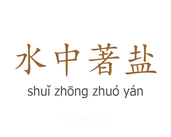 水中著盐