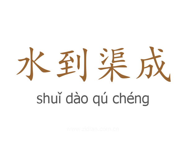 水到渠成